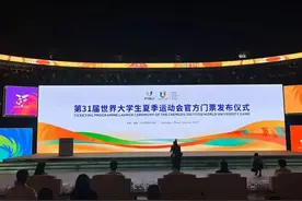 票价最低30元！成都大运会门票今晚8点前开售，目前正做上线前系统调试图片