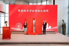 中税协“一基地两委员会”正式挂牌前海 ，18家重点机构集中入驻图片