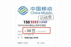 安徽一个手机号30万元成交！经过33人的400余次竞价！图片