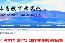 【提醒】2023年下半年（第70次）全国计算机等级考试考生须知图片