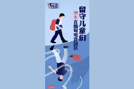 留守“儿童”，消失在缅甸电诈园区图片