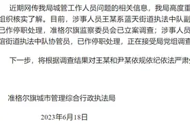 内蒙古一城管干部出轨已婚女下属，露骨聊天记录流出，当地：双双停职图片