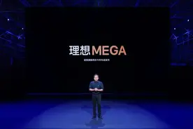 理想公布首款旗舰纯电车”MEGA“将于今年年底发布图片
