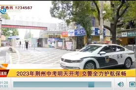 荆州98416名学子参加2023年中考 交警全力护航保畅图片
