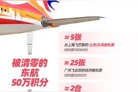 胡兵被清零的东航50万积分什么概念？可兑价值13万的机票图片
