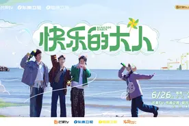 综艺《快乐的大人》定档6月26日，沈月、王敬轩等加盟图片