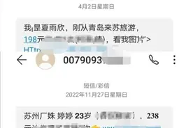 收到露骨短信，小伙忍不住聊上了，结果……图片