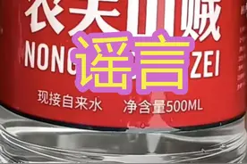 四川乐山一商店售卖“农夫山贼”矿泉水？警方：造谣者已被行拘图片