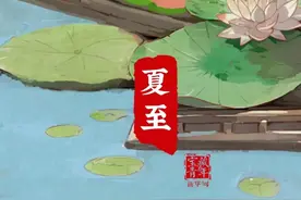 关 于 夏 至 的 24 句 话！图片