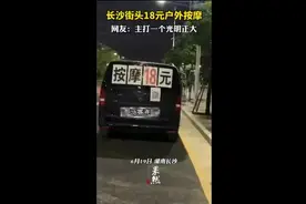 长沙街头18元户外按摩，网友:主打一个光明正大图片