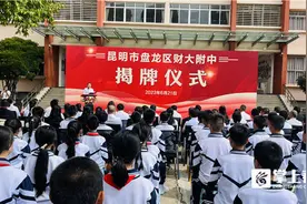 打造优质教育资源集聚高地 昆明市盘龙区财大附中正式揭牌图片