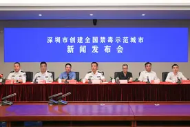 深圳构建毒品问题综合治理体系 ，全力争创全国禁毒示范城市图片