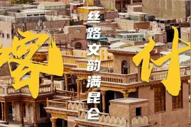 解码文化自信的城市样本丨丝路文韵满昆仑——解码古城喀什的文化自信样本图片