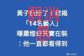 黄子佼曝萧煌奇不是盲人？本人摘墨镜自证图片