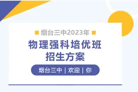 烟台三中2023年物理强科培优班招生方案图片