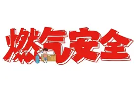 重点！餐饮行业燃气使用须知来了！图片