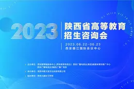 百所高校面对面指导 2023陕西省高等教育招生咨询会线上线下齐发力 为广大考生支招图片