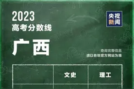 广西公布2023高考分数线图片