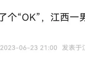 微信回复“OK”，男子成被告？！专家提醒：少用表情符号图片