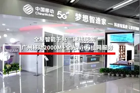 高速智慧家居生活照进现实，广州移动推出2000M+全光Wi-Fi组网服务图片