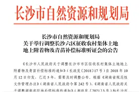 长沙拟调整征地地上附着物及青苗补偿标准图片