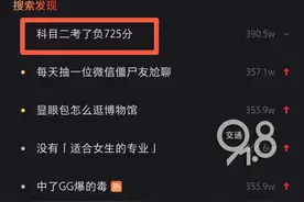 “科目二考了负725分”？当事女孩惭愧回应图片