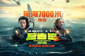 电影《巨齿鲨2：深渊》曝“深海7000米”版预告 杰森·斯坦森、吴京深渊徒步对抗巨齿鲨群，海底连环爆炸燃爽刺激图片