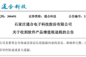 石家庄通合电子科技股份有限公司收到软件产品增值税退税157万元图片