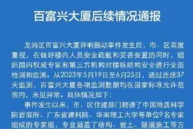 深圳通报百富兴大厦异响振动事件后续：房屋基础薄弱，将全面加固图片