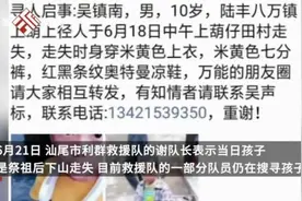 愿平安！一名10岁男童走失已超8天，只因与家长“打赌”图片