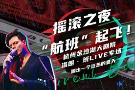 法国知名音乐剧歌手洛朗·班空降杭州，来和你一起蹦迪图片