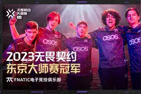 电竞无畏契约东京大师赛：FNC零封EG夺冠图片