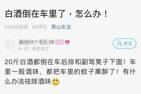 20斤白酒全倒在车里，浙江一姑娘懵了：遇上查酒驾……图片