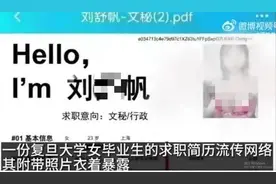 大学生应聘简历照片衣着暴露？多方回应图片