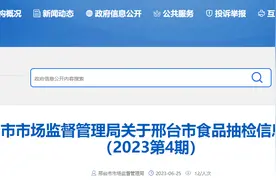 河北省邢台市市场监管局发布2023第4期食品抽检信息图片