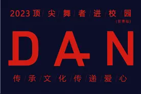 传承文化 传递爱心——2023顶尖舞者进校园（甘肃站）即将启动图片