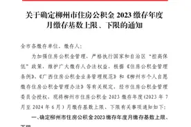 柳州人注意啦！7月1日起，公积金缴存基数有变！图片