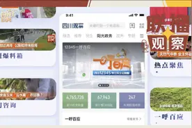 联播观察丨四川观察“阳光政务”专区上线啦！里面都有啥？图片
