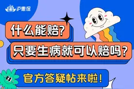 什么能赔？只要生病都能理赔吗？官方答疑！图片