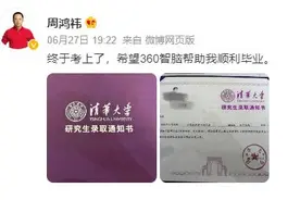 周鸿祎晒清华博士录取通知书：攻读非全日制、定向就业博士学位研究生图片