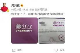 周鸿祎晒清华博士录取通知书：攻读非全日制、定向就业博士学位研究生图片