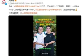 牛！双胞胎高考哥哥703弟弟730图片