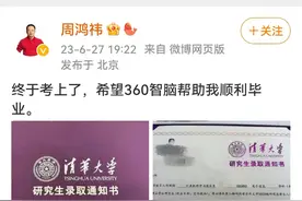 周鸿祎晒清华博士录取通知，网友提醒：写论文不能用AI图片