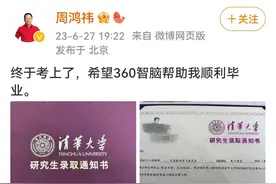 周鸿祎晒清华博士录取通知，网友提醒：写论文不能用AI图片