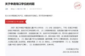 问政海南·办实事 | 有海口户籍但社保不在海口可以申请学位吗？答疑→图片