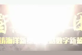 智铸海洋新基建，经略数字新蓝海—中国联通智慧海洋军团落地山东图片