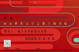 第三届南京世界文学之都主题书展将开幕图片