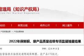 山东省市场监督管理局抽查172批次保鲜膜、袋产品 未发现不合格项目图片