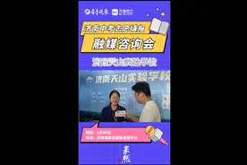 果然视频|济南中招会火爆开幕，济南天山实验学校给出报考建议图片