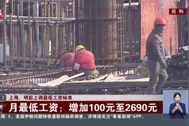 上海：明起上调最低工资标准 月最低工资：增加100元至2690元视频封面